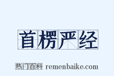 首楞严经是什么意思的图片